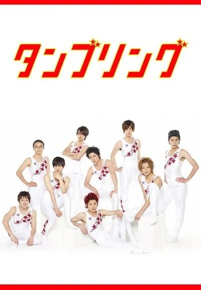 Гимнастика, которая сделала из нас мужчин - главный постер