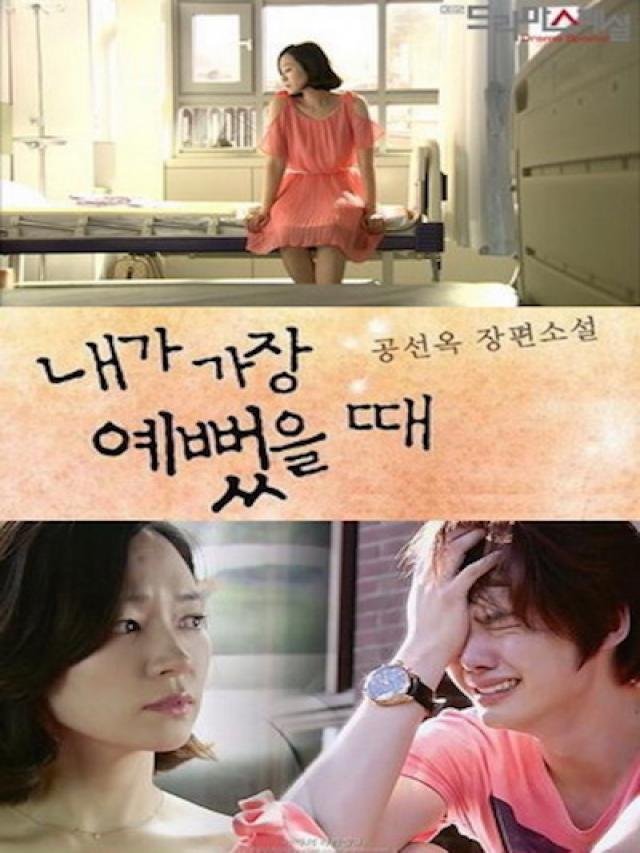 Когда я была прекрасной - главный постер