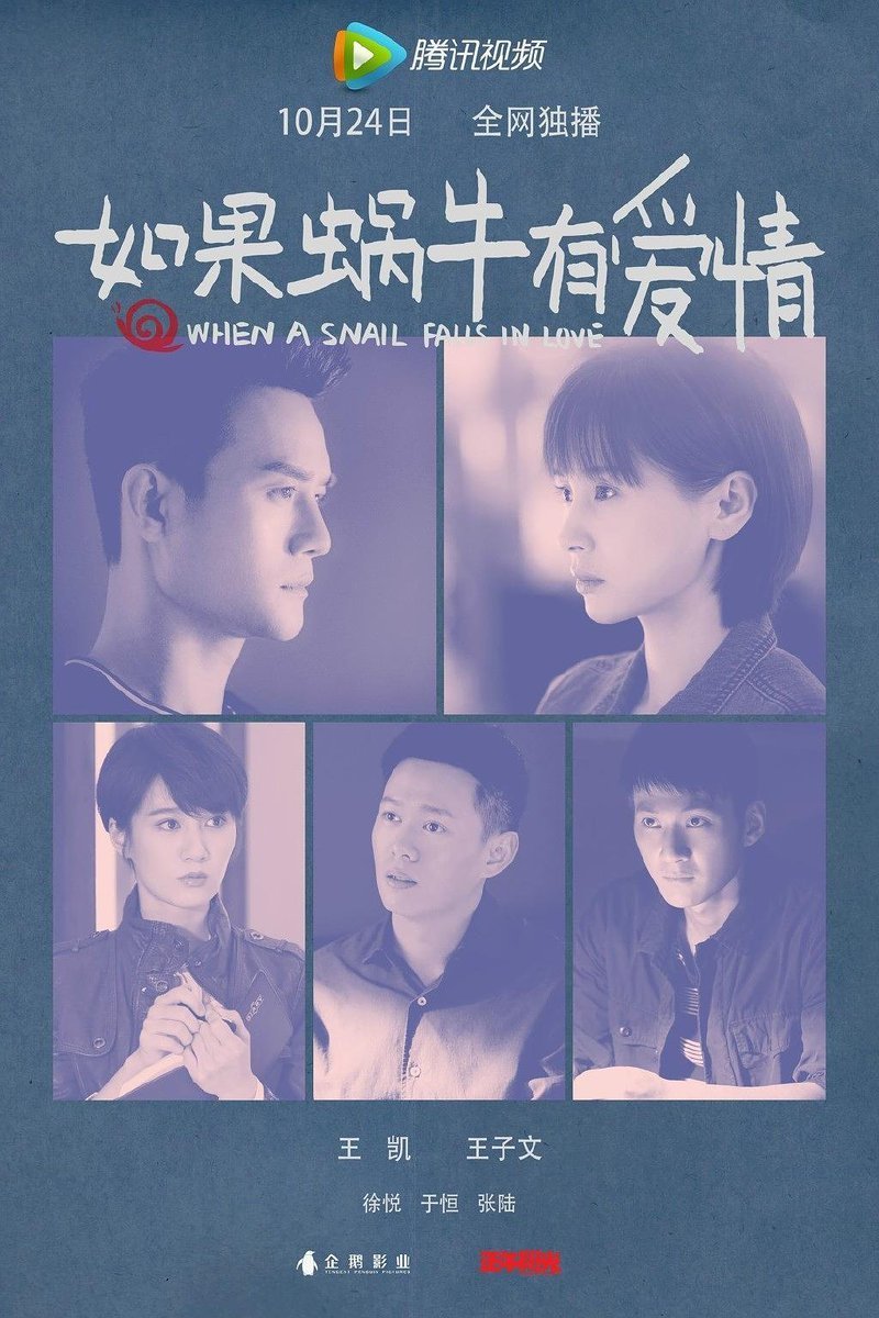 Когда улитка влюблена - главный постер