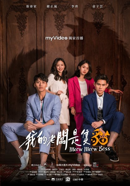 Мой босс - кот! - главный постер
