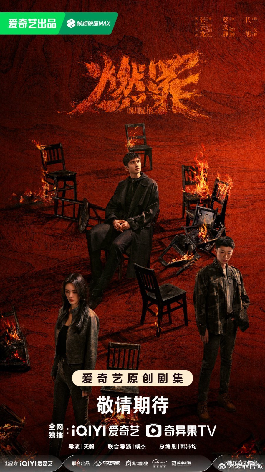 Неестественный огонь - главный постер