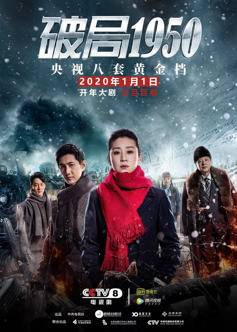 Прорыв: 1950 - главный постер