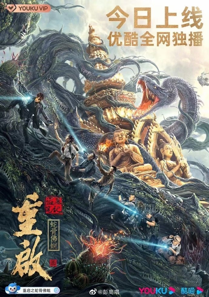 Затерянная гробница: Перезагрузка: Будда из змеиной кости - главный постер