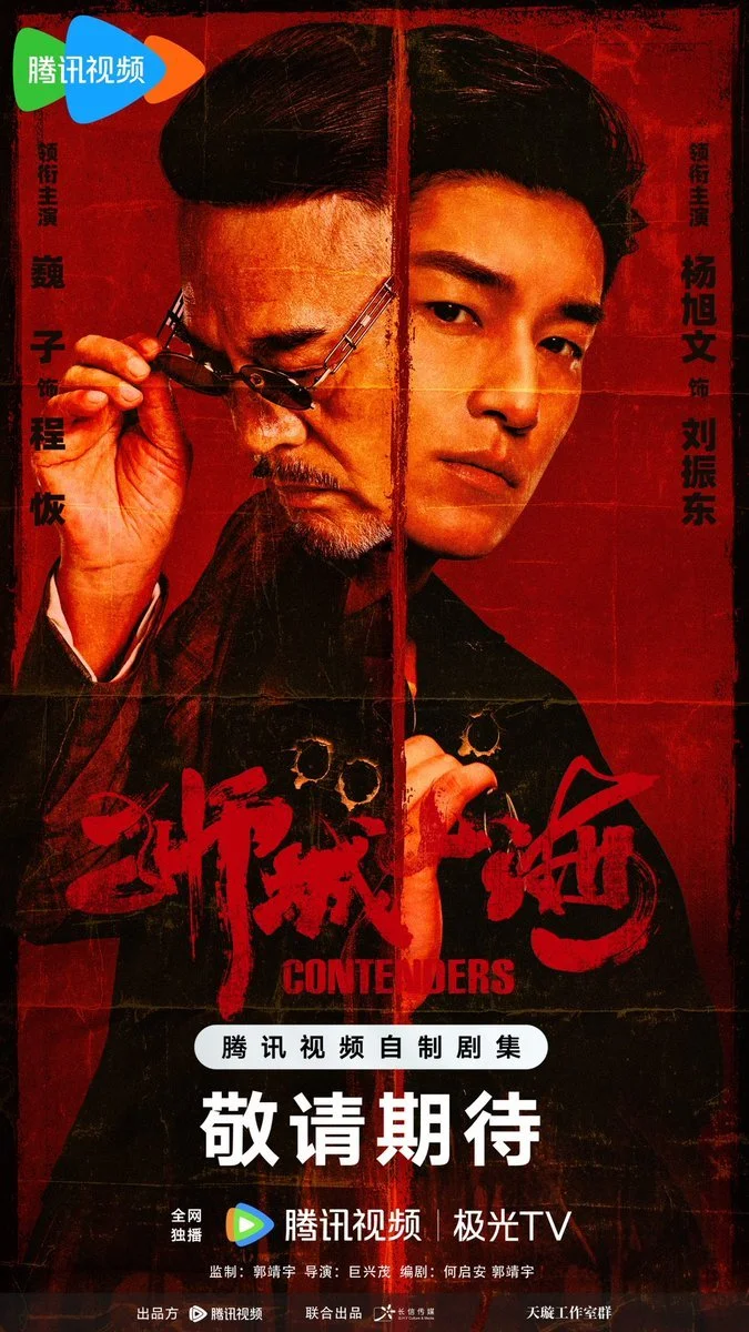 Претенденты - главный постер