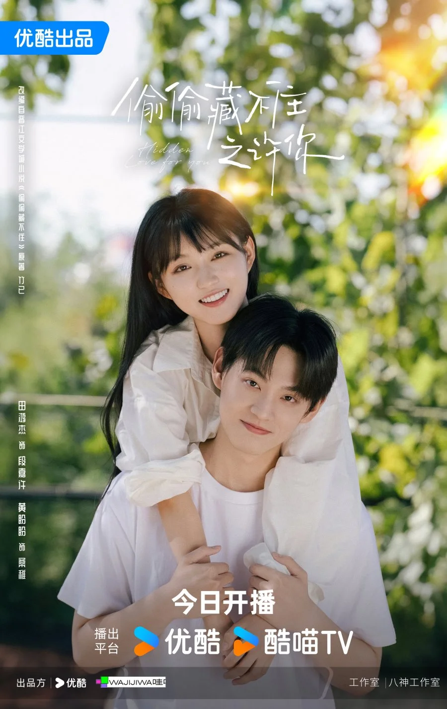 Тайно люблю тебя - главный постер