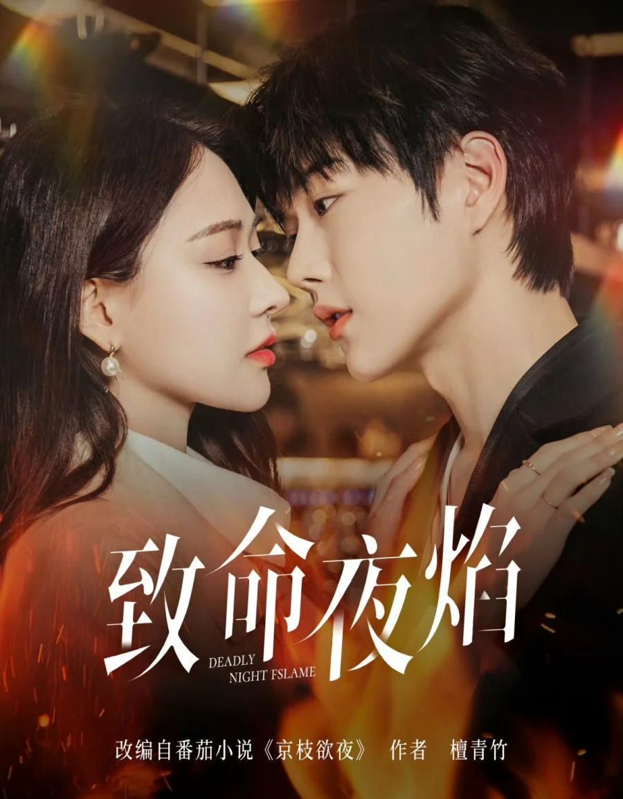 Роковое ночное пламя